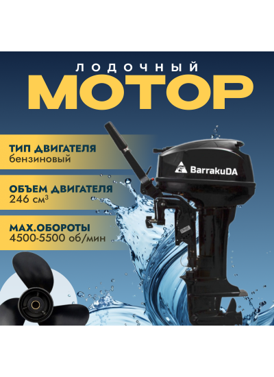 Лодочный мотор BarrakuDA HD9.9FHS
