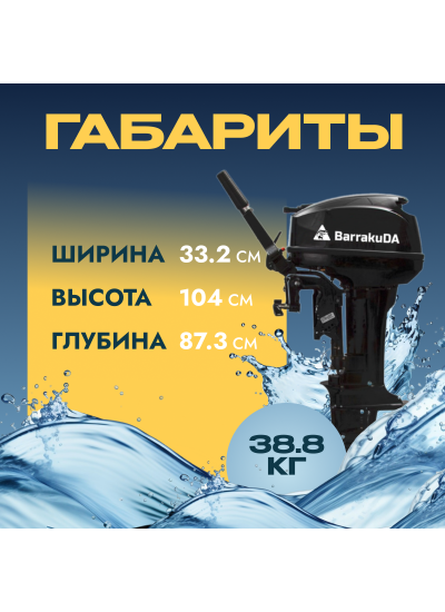 Лодочный мотор BarrakuDA HD9.9FHS