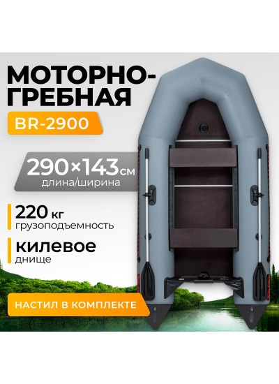 Лодка ПВХ BarrakuDA BR-2900 Киль (серый)