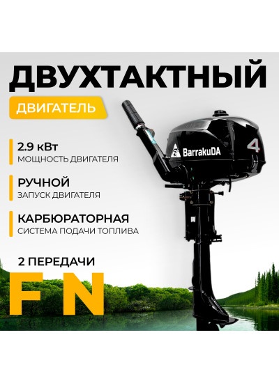 Лодочный мотор BarrakuDA HD4FHWS