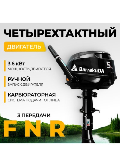 Лодочный мотор BarrakuDA HDF5HAS