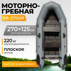Лодка ПВХ BarrakuDA BR-2700P (серый)