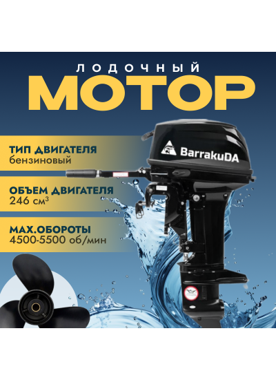 Лодочный мотор BarrakuDA HD15FHS