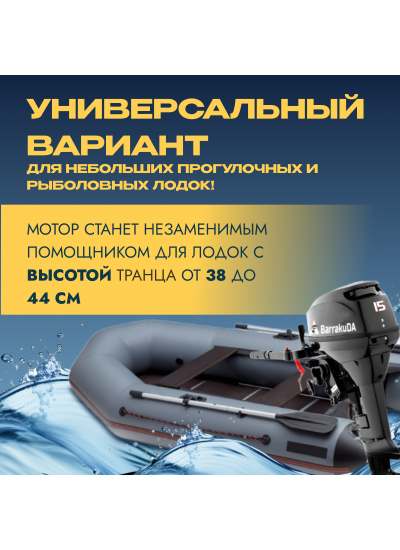 Лодочный мотор BarrakuDA HD15FHS