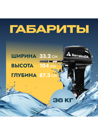 Лодочный мотор BarrakuDA HD15FHS