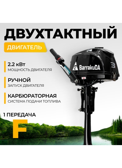 Лодочный мотор BarrakuDA HD3FHS