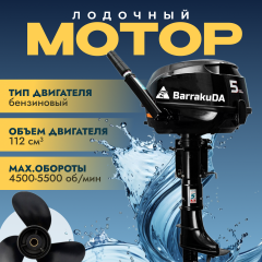 Лодочный мотор BarrakuDA HDF5HAS
