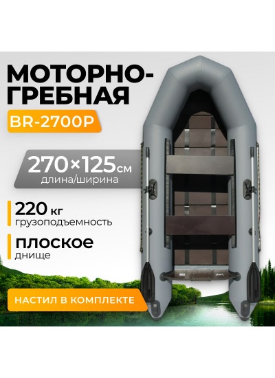 Лодка ПВХ BarrakuDA BR-2700P (серый)