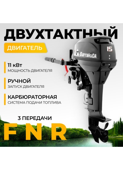 Лодочный мотор BarrakuDA HD15FHS