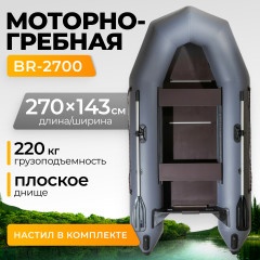 Лодка ПВХ BarrakuDA BR-2700 (серый)