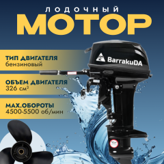 Лодочный мотор BarrakuDA HD9.9FHS PRO