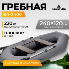 Лодка ПВХ BarrakuDA BR-2400 (серый)