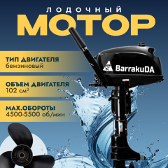 Лодочный мотор BarrakuDA HD5FHS