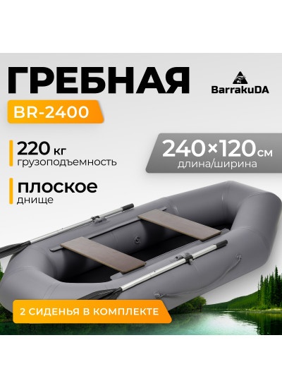 Лодка ПВХ BarrakuDA BR-2400 (серый)