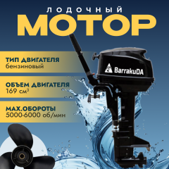 Лодочный мотор BarrakuDA HD9.8FHS