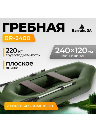 Лодка ПВХ BarrakuDA BR-2400 (зеленый)