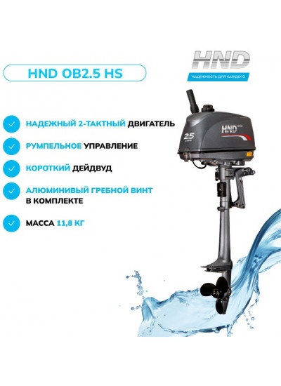 Лодочный мотор HND OB2.5HS / LASIEIE0017