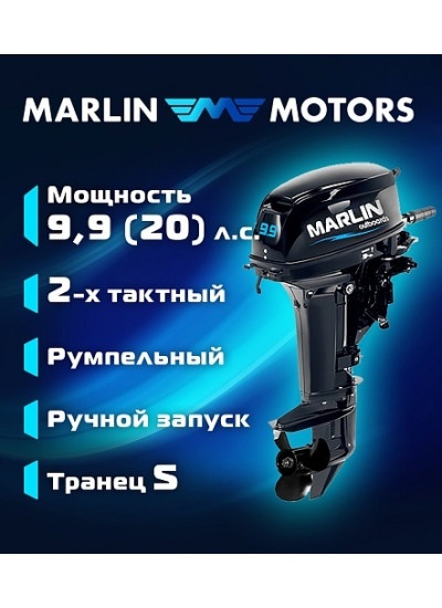 Лодочный мотор Marlin MP 9.9 AMHS Pro