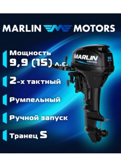 Лодочный мотор Marlin MP 9.9 AMHS