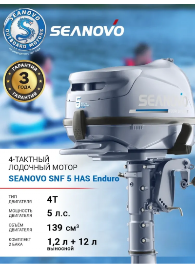 Лодочный мотор Seanovo Enduro SNF5HS