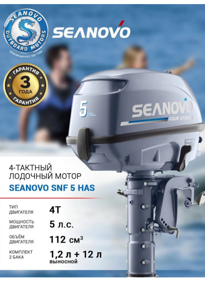 Лодочный мотор Seanovo Enduro SNF5HS