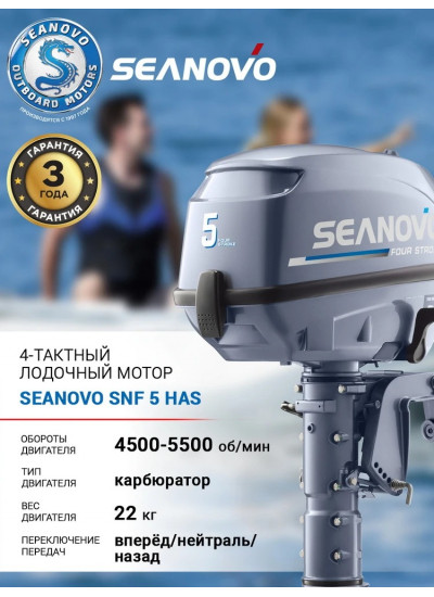 Лодочный мотор Seanovo Enduro SNF5HS