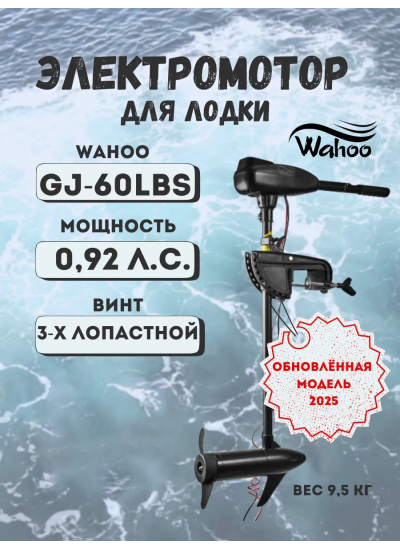 Лодочный мотор Wahoo GJ-L-60 (2025)