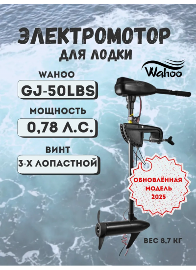 Лодочный мотор Wahoo GJ-L-50 (2025)
