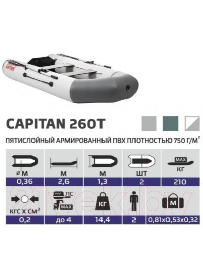 Лодка ПВХ Тонар Капитан 260Т / 4897011 (белый/серый)