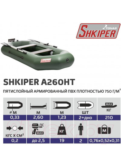 Лодка ПВХ Тонар Шкипер А260НТ (зеленый)