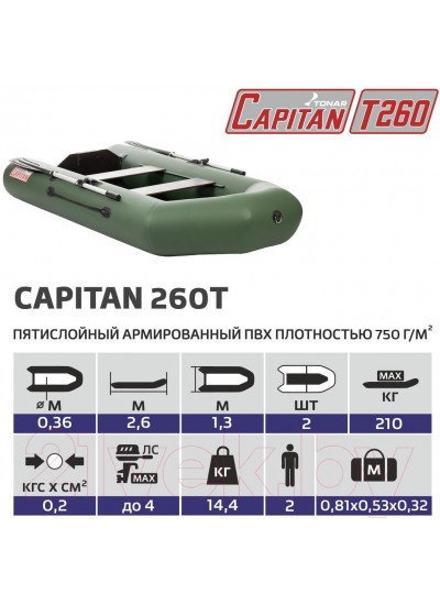 Лодка ПВХ Тонар Капитан 260Т (зеленый)
