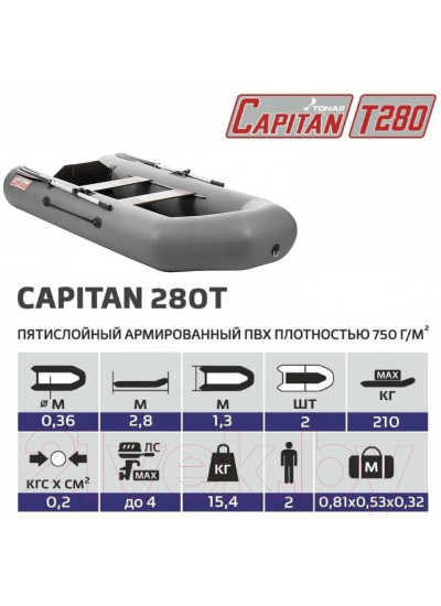 Лодка ПВХ Тонар Капитан 280Т (серый)