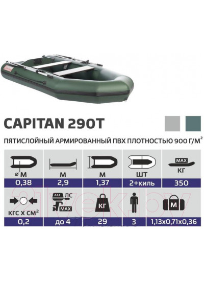 Лодка ПВХ Тонар Капитан Т290 (зеленая)