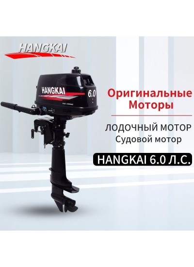 Мотор лодочный Hangkai 6.0 HP 2-х тактный