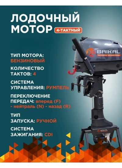 Мотор лодочный Байкал F5.0 PRO SERIES