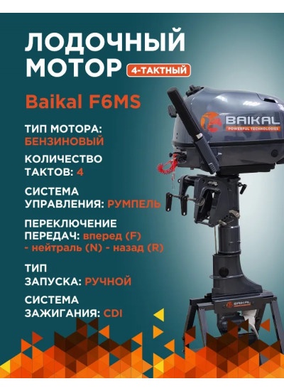 Мотор лодочный Байкал F5.0