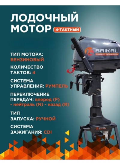 Мотор лодочный Байкал F5.0